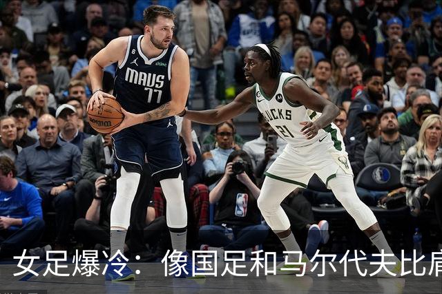 女足爆冷：像国足和马尔代夫比肩的“爱情”故事！